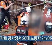 아파트 공사장서 30대 노동자 2m 아래로 추락