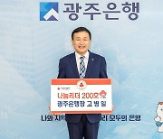 고병일 광주은행장, 전남 '사랑의열매 나눔리더' 가입