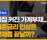 몸집 커진 가계부채...기준금리 인상은 언제쯤 끝날까? [송유리의 1분 뉴스]