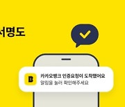 "알뜰폰 개통도 카뱅 인증으로"…카뱅, 인증서비스 고도화