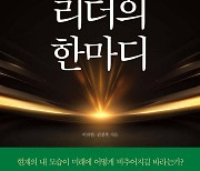 기업가가 직접 쓴 신간 『미래를 제시하는 리더의 한마디』.. 출간부터 화제