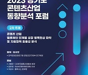 경기콘텐츠진흥원, '경기도 콘텐츠산업 동향분석' 제2차 포럼 개최