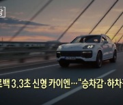 승차감·하차감 다 잡아…'제로백 3.3초' 신형 카이엔 [뉴스+현장]