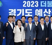 2023 더불어민주당 경기도예산정책협의회 [포토뉴스]