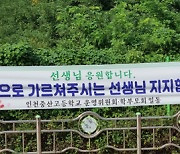 ‘교권 보호 결의 서한’ 전한 학부모 단체… 중산고 운영위 “교육활동 지지”