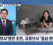 [정치와이드] 아버지는 작가 딸은 유튜버…조국 일가는 왜?