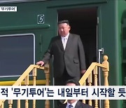 정상회담 마친 김정은 이젠 '무기투어'…전투기 공장부터 시작