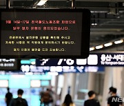 "출근 어쩌나"…철도 파업에 전광판 바라보며 '발동동'