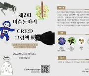 동작구학교밖청소년지원센터 제2회 미술동아리 CRE:D ‘그림책’展 개최