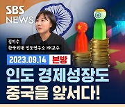 [라이브] 인구 '세계 1위' 인도 시장, 구매력은 과연? (ft. 김미수 교수)