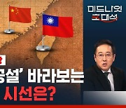 [라이브] 중국에서 멀어지는 타이완 경제, 중국 도발에도 흔들리지 않는다? (ft. 왕수봉 교수)