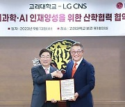 LG CNS·고려대 ‘AI 인재양성’ MOU