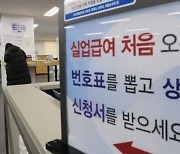 최저임금 급등에 '역전 현상' 심화···2년만에 또 수술대 오른 실업급여