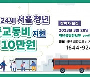 서울청년 교통비·이사비·전세 지원 3종세트 18만명 혜택 봤다