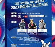 KADA 온라인 토크 콘서트 연다…'Fair Play’ 주제로 15일 개최