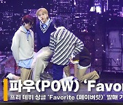 파우 '페이버릿' 쇼케이스 라이브 무대 영상 (POW 'Favorite' Stage)[영상]