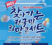 유리상자→강혜연, '2023 찾아가는 전국민 희망콘서트' 대구 공연 출격