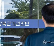 남북관계관리단으로 통폐합 된 '남북회담본부'