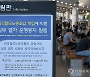 철도 파업 안내문 붙은 대전역