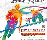 '경기도생활체육대축전' 15∼17일 고양서 개최