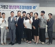 가평군 청년정책 발굴 기구 출범…"젊은 목소리 반영"