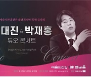 스승과 제자의 만남…피아니스트 김대진·박재홍 듀오 콘서트