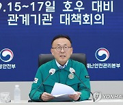 호우 대비 관계기관 대책회의 주재하는 이한경 재난안전관리본부장