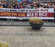 부산교대 총동창회 "통폐합 전제 글로컬대학 예비지정 철회하라"