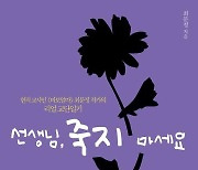 [신간] 한 교사의 교단 체험기…'선생님, 죽지 마세요'