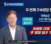 ‘대북송금’ 중앙지검 이송…檢, 이재명 영장 초읽기