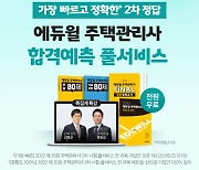 에듀윌, 26회 주택관리사보 2차시험 대비 합격예측 풀서비스 운영