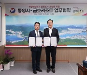 금호석유화학그룹 금호리조트, 통영시와 관광도시 MOU