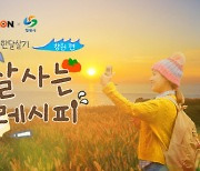 티몬, 힐링 웹다큐 ‘잘사는 레시피 창원편’ 공개