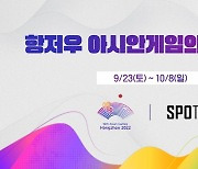 스포츠 전문 채널 SPOTV, 항저우 AG 경기 공식 중계