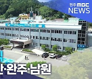 [글로컬 전북] 지역 소식 (임실·진안·완주·남원)