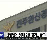 빈집털이 50대 2명 검거..금고 통째로 절도