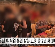 은퇴 후 직업 훈련 받는 고령층 2년 새 2배 늘어