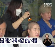 정읍시의원, 새만금 예산 대폭 삭감 반발 삭발