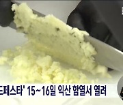 'NS 푸드페스타' 15∼16일 익산 함열서 열려