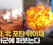 [영상] 러시아로 가던 北 포탄 가로채 러군에 쏟아붓는 우크라이나