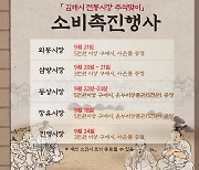 김해시 추석맞이 소비촉진 행사…장유·동상·외동·삼방·진영 시장서 열려