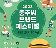 '추석 앞 직거래 장터' 충주씨브랜드페스티벌 23~24일 열려