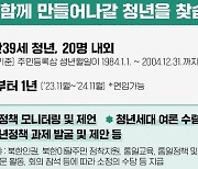 통일부, 첫 '청년자문단' 모집…"청년세대 여론 수렴 및 전달 역할"