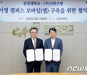 은행앱으로 학사관리를?…신한은행, 중앙대와 '헤이영 캠퍼스' 구축