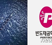 포스텍 반도체공학과 개설…5년간 200명 배출해 삼성전자 채용