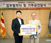 ㈜판타지오, 동국대와 업무협약 체결 및 기부금 5억원 전달