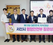 서산시 제12회 대한민국 지식대상 ‘행정안전부장관상’수상