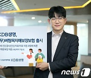 KDB생명, ‘(무)버팀목치매보장보험’ 출시