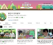 용인시 유튜브 ‘조아용TV’ 구독자 2만명 돌파…지난해 말보다 55%↑