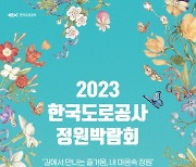 도공, ‘길에서 만나는 즐거움, 내 마음속 정원’ 주제로 박람회 개최